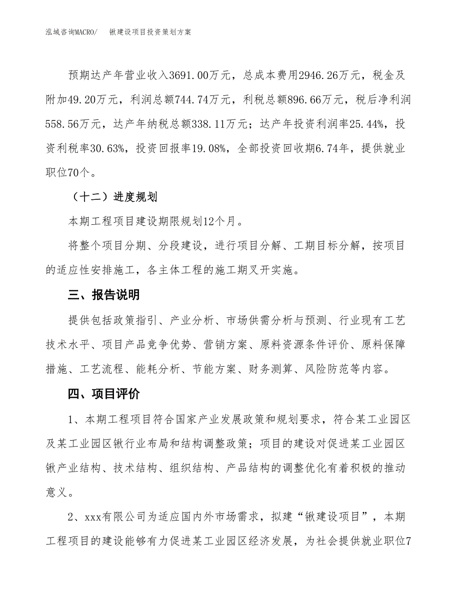 锹建设项目投资策划方案.docx_第4页