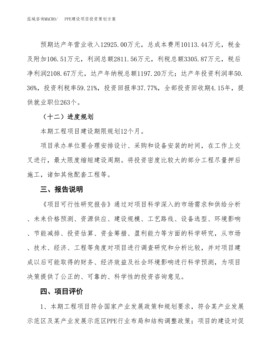 PPE建设项目投资策划方案.docx_第4页