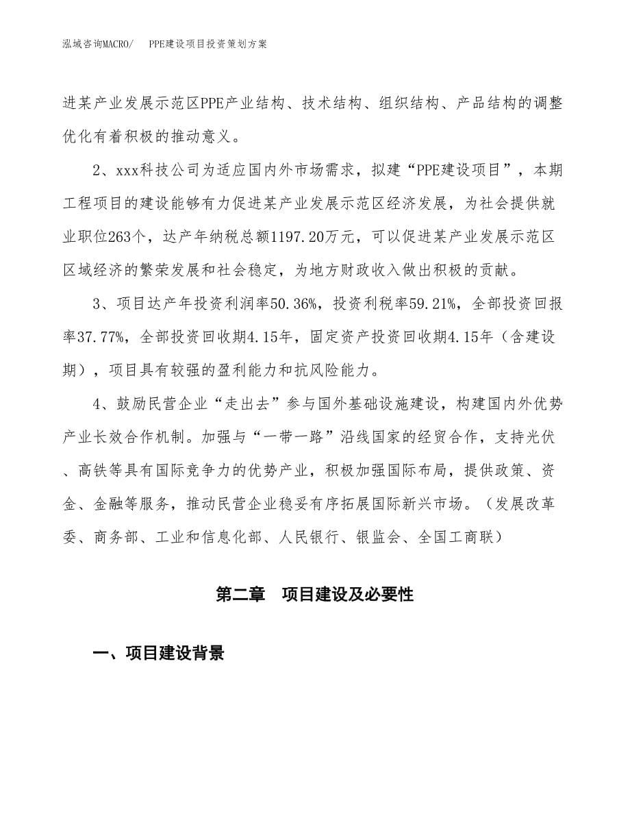 PPE建设项目投资策划方案.docx_第5页