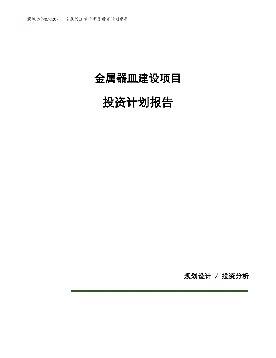 金属器皿建设项目投资计划报告.docx_第1页