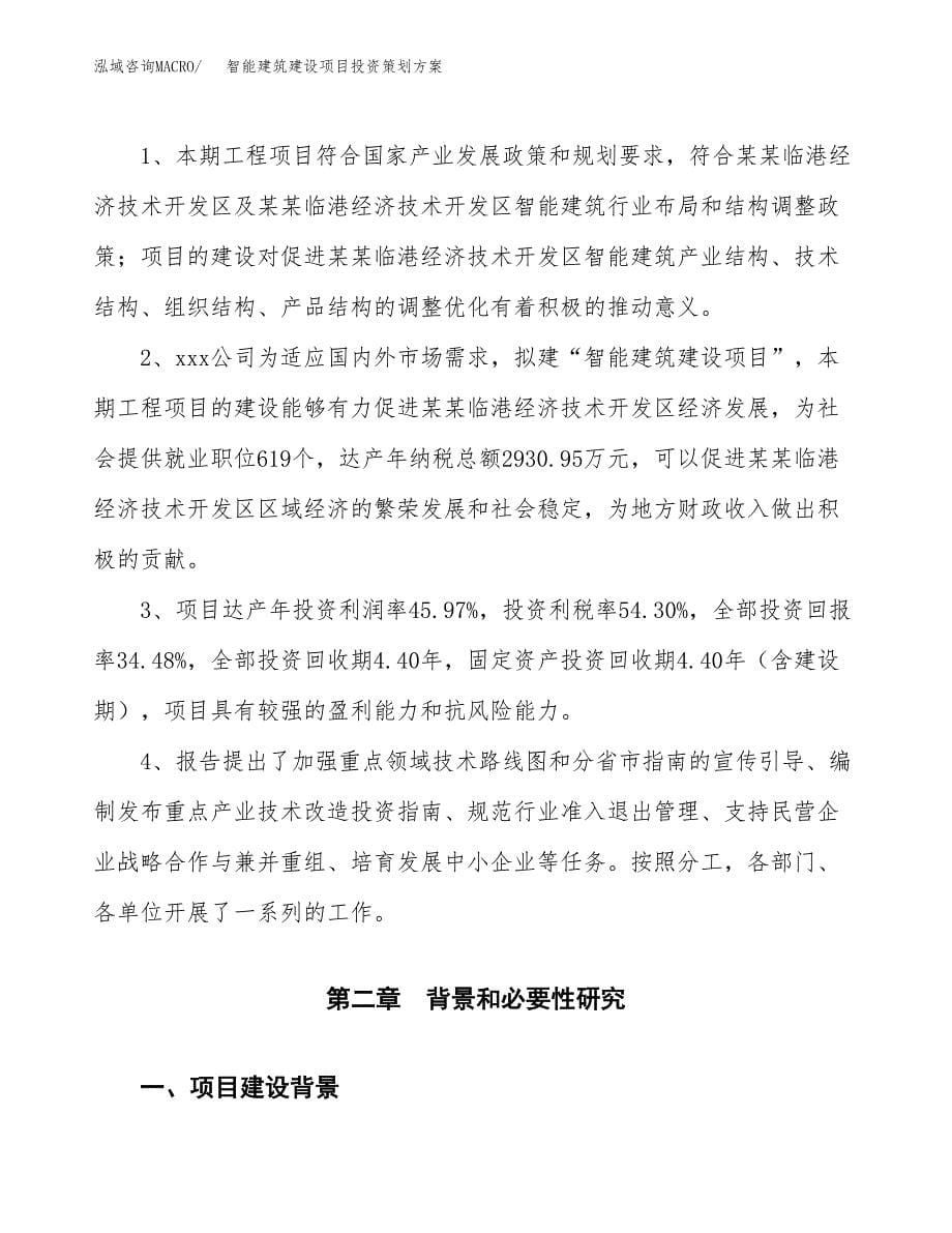 智能建筑建设项目投资策划方案.docx_第5页