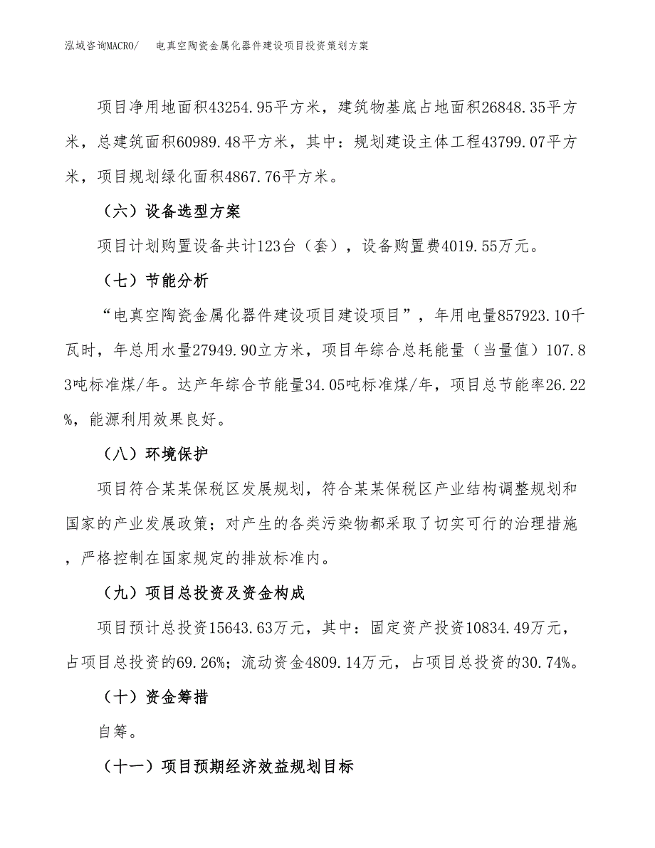 电真空陶瓷金属化器件建设项目投资策划方案.docx_第3页