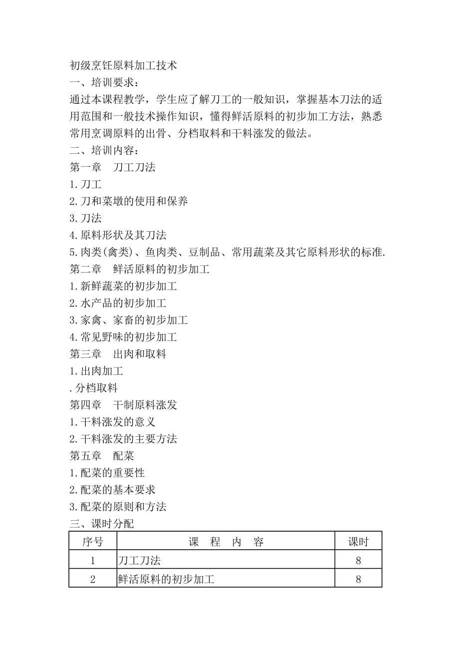 中式烹调师培训教案_第3页