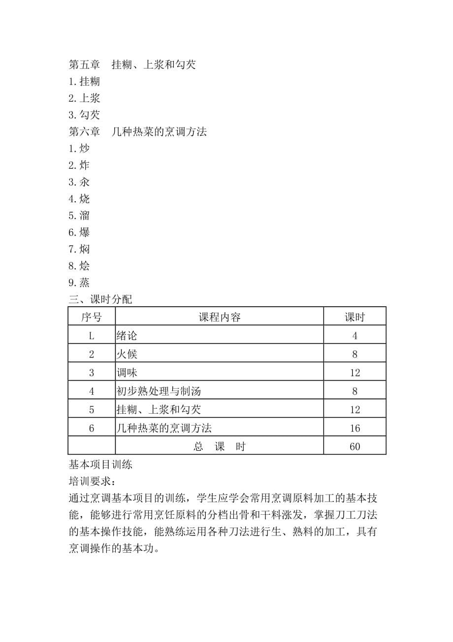 中式烹调师培训教案_第5页