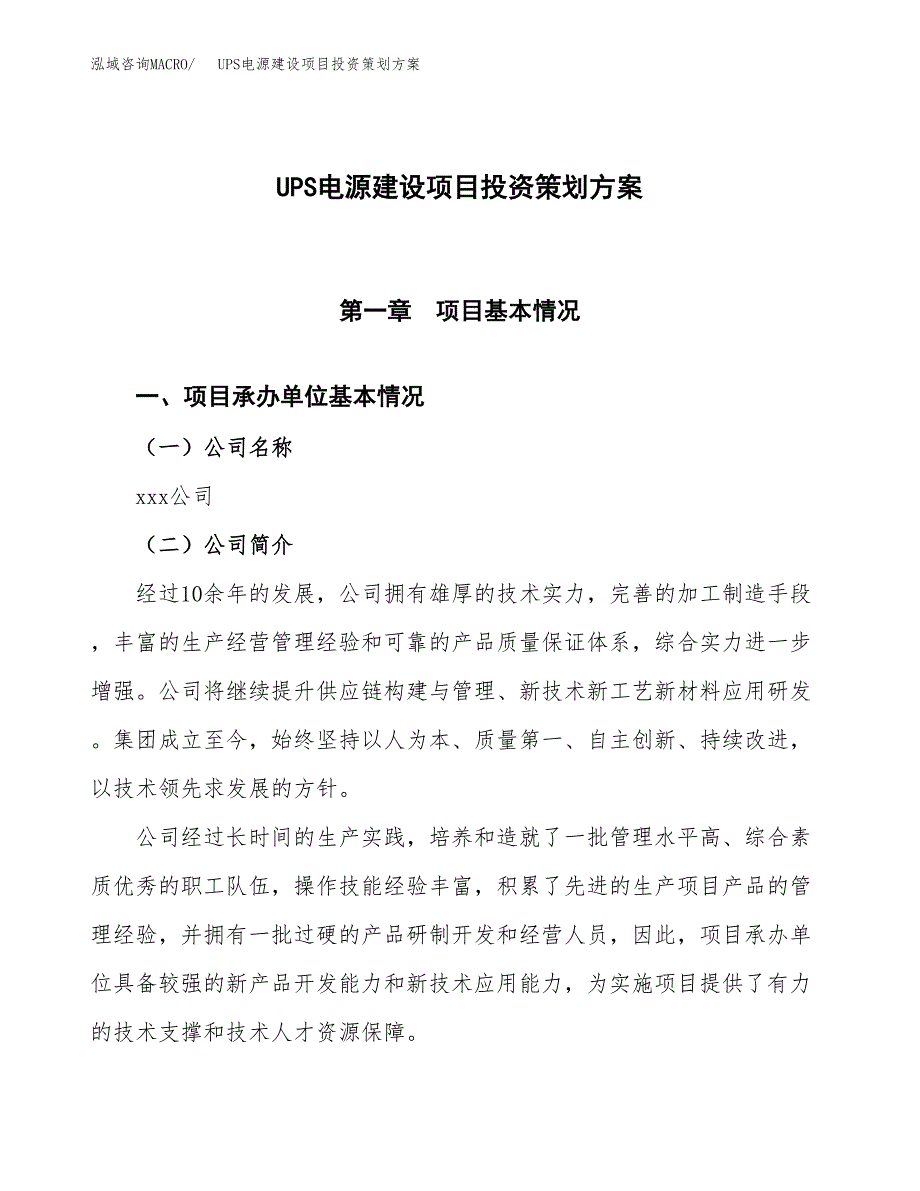 UPS电源建设项目投资策划方案.docx_第1页