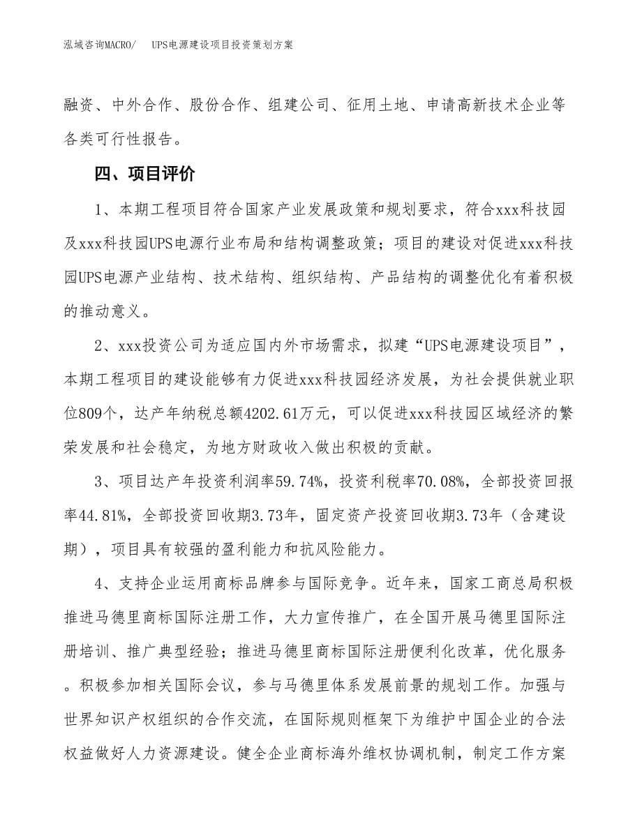 UPS电源建设项目投资策划方案.docx_第5页