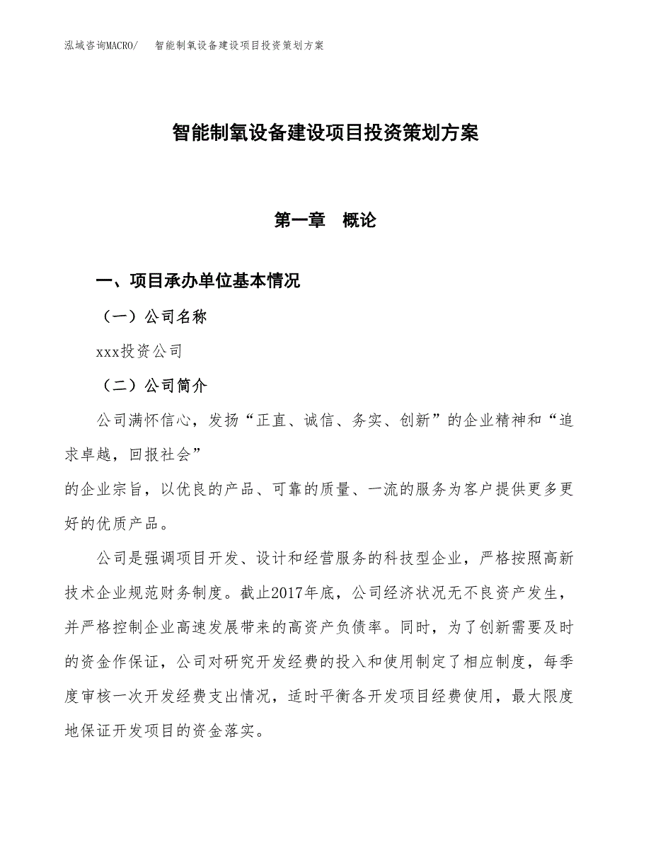 智能制氧设备建设项目投资策划方案.docx_第1页