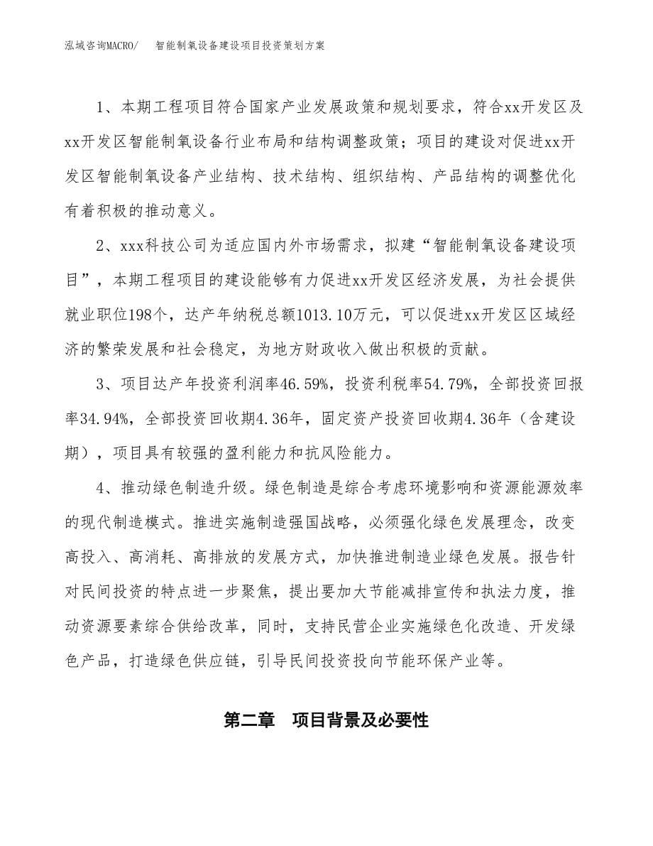 智能制氧设备建设项目投资策划方案.docx_第5页