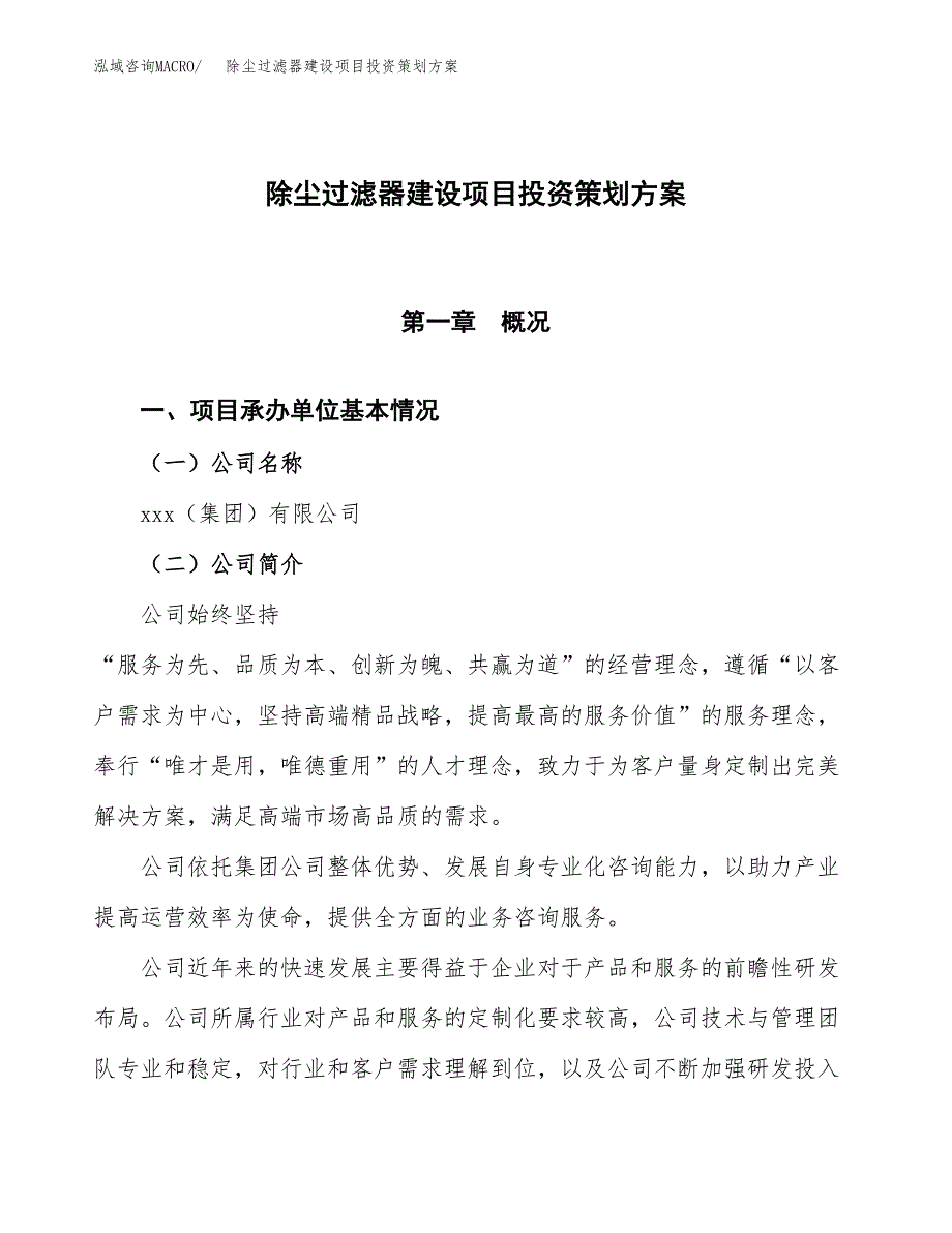 除尘过滤器建设项目投资策划方案.docx_第1页