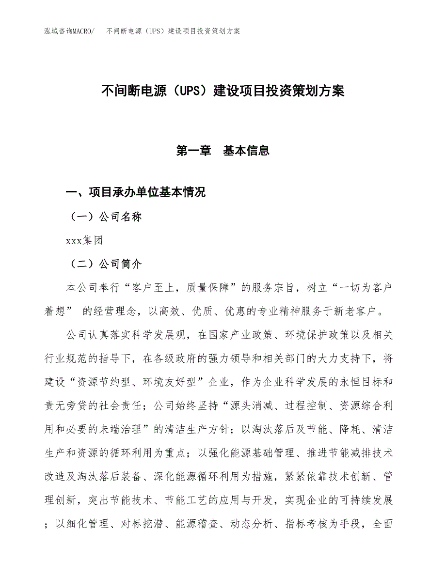 不间断电源（UPS）建设项目投资策划方案.docx_第1页