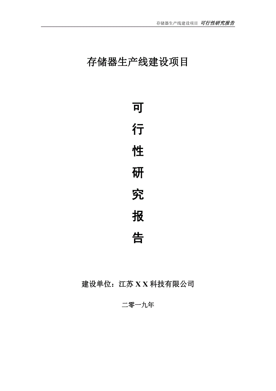 存储器生产线项目可行性研究报告【备案定稿可修改版】_第1页