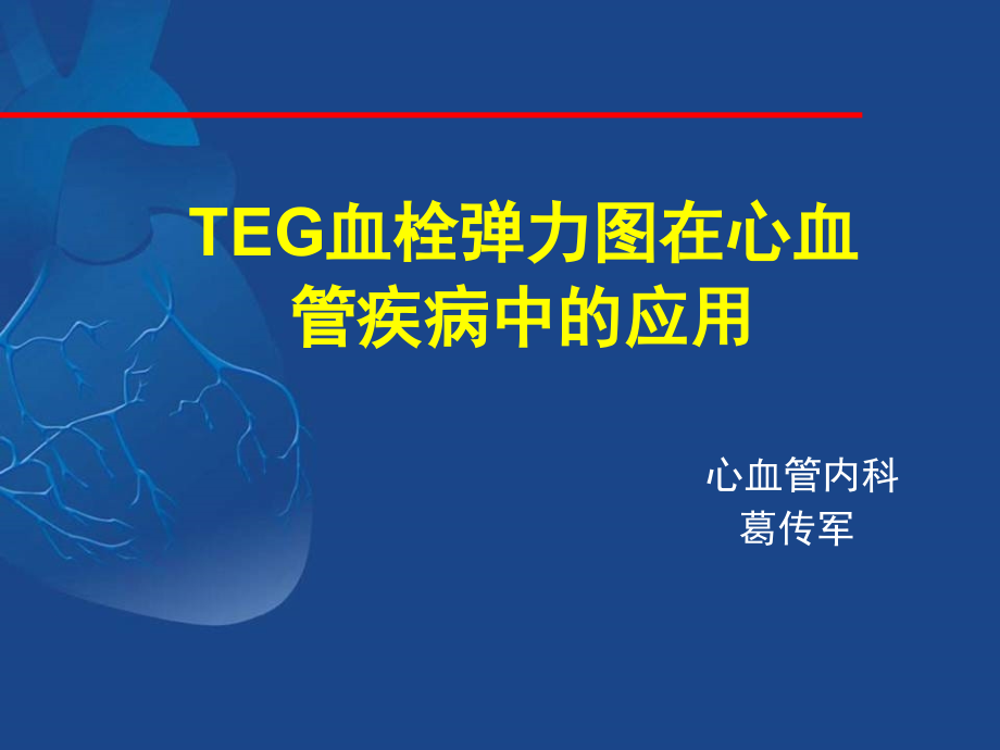 teg血栓弹力图在心血管疾病中的应用(凝血机制解读)_第1页