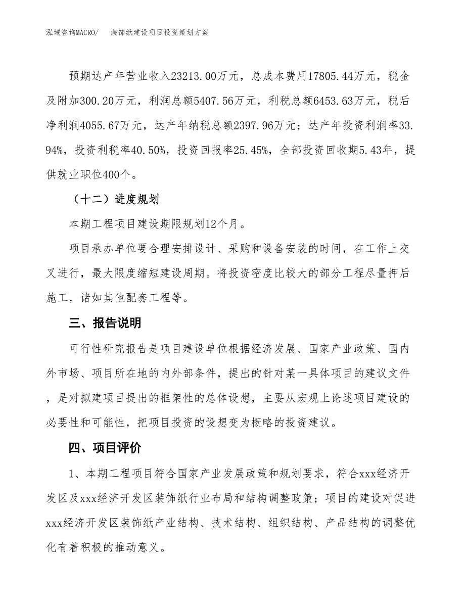 装饰纸建设项目投资策划方案.docx_第4页