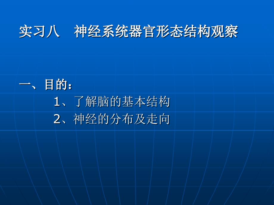 实习八-神经系统器官形态结构观察一、目的：1、了解脑的基本结_第1页