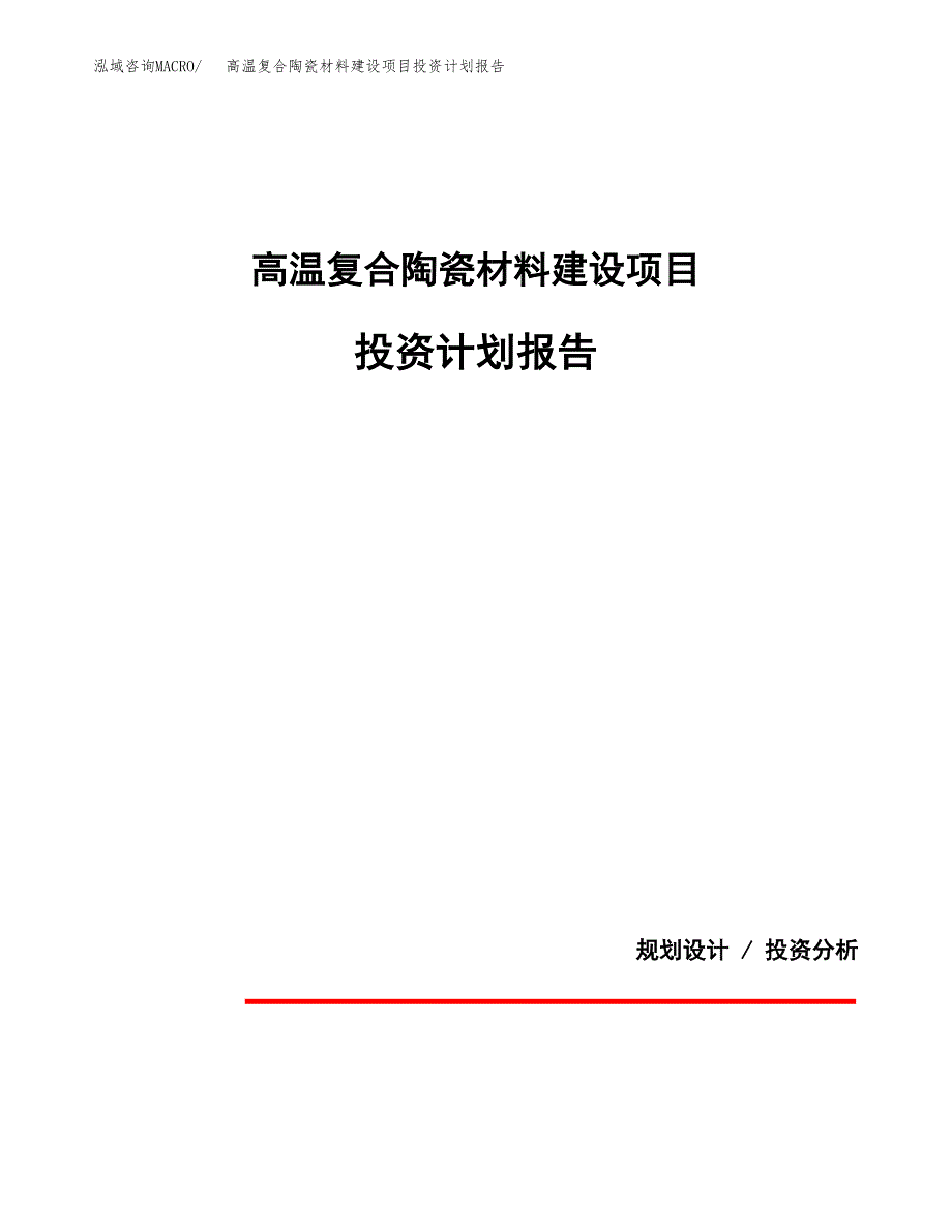 高温复合陶瓷材料建设项目投资计划报告.docx_第1页