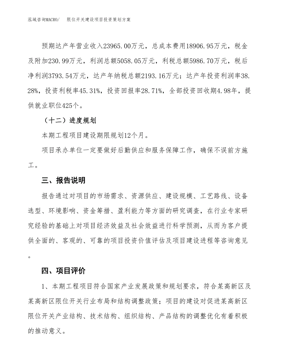 限位开关建设项目投资策划方案.docx_第4页