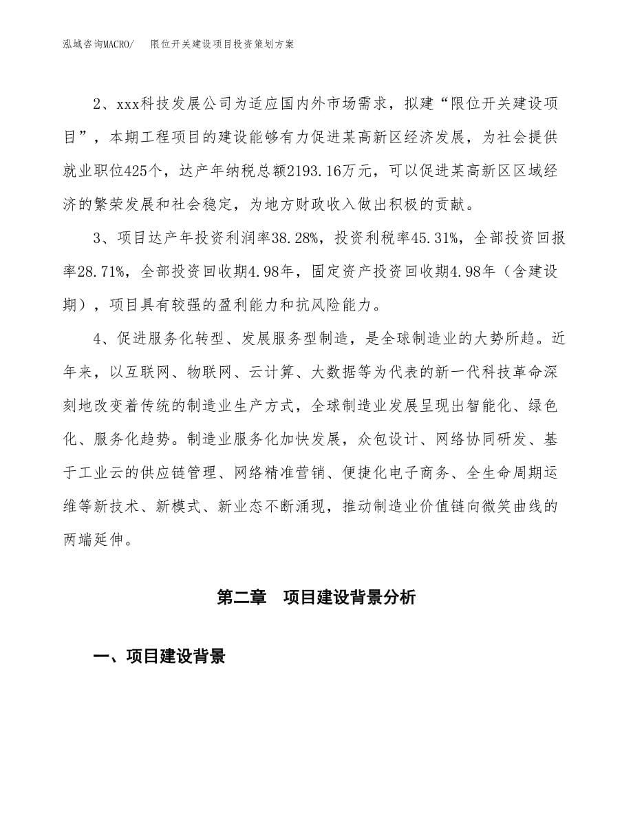 限位开关建设项目投资策划方案.docx_第5页