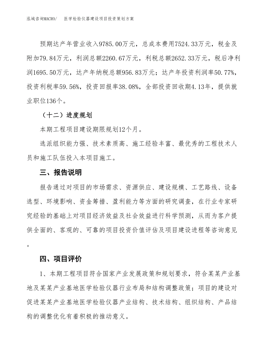 医学检验仪器建设项目投资策划方案.docx_第4页