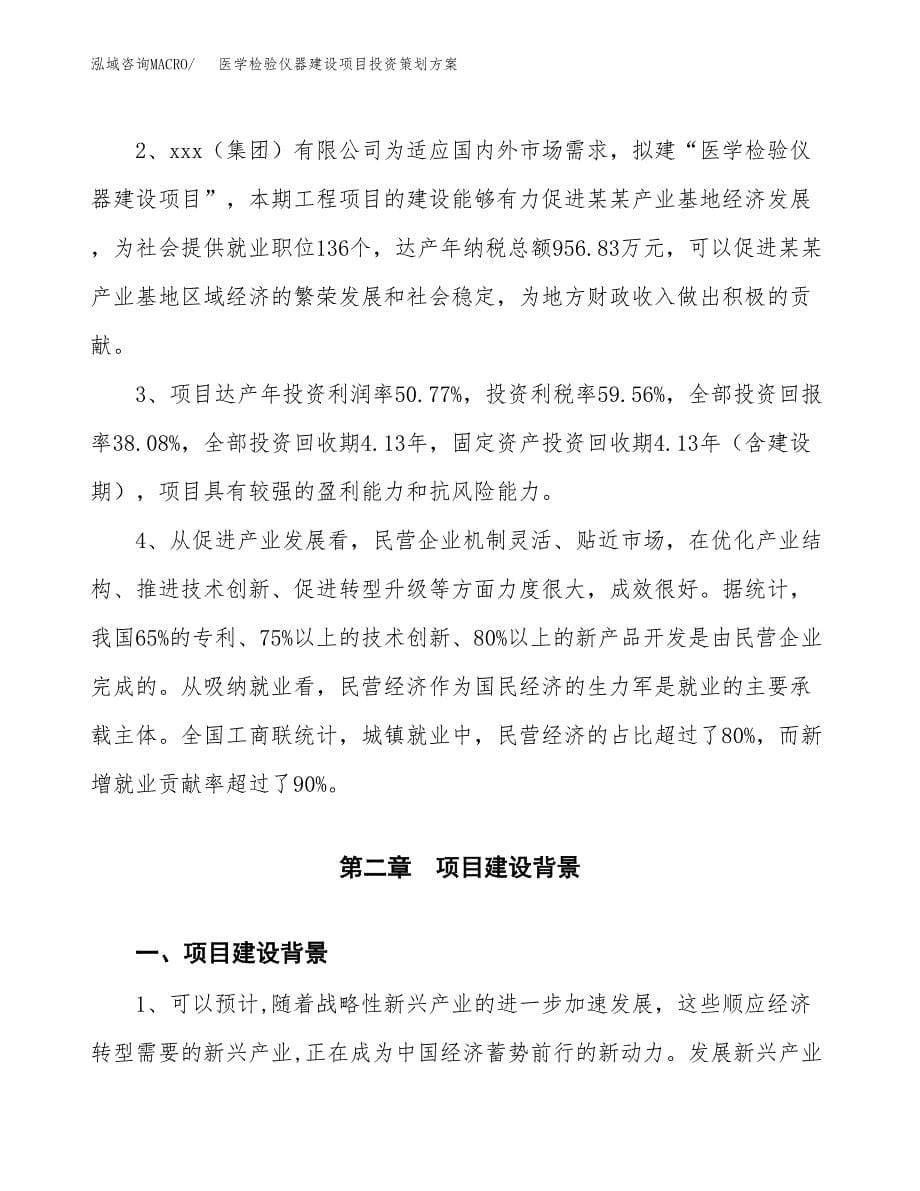 医学检验仪器建设项目投资策划方案.docx_第5页