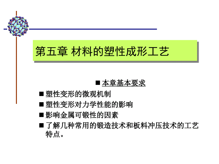 工程材料与机械制造基础讲稿（于美杰 副教授）_第2页