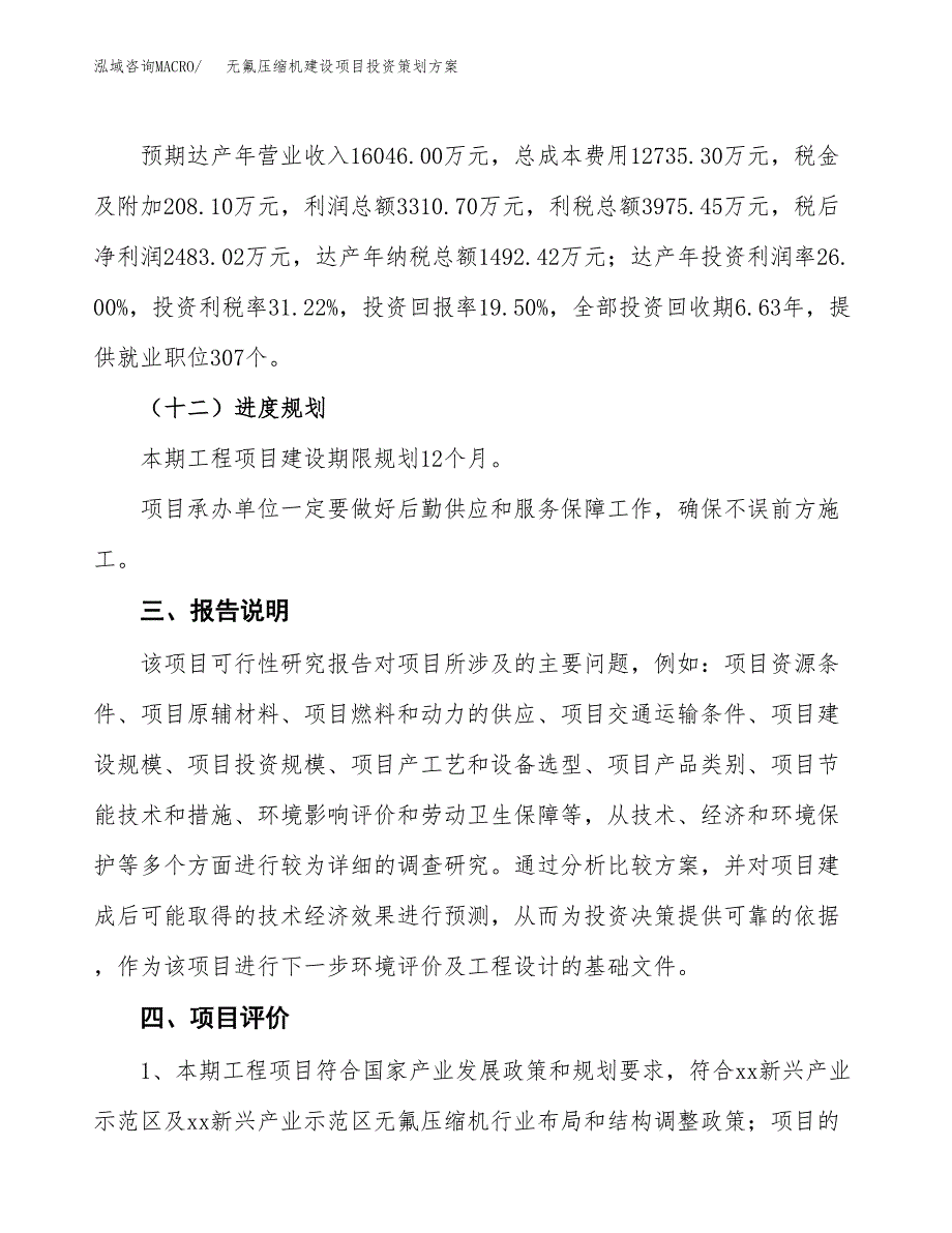 无氟压缩机建设项目投资策划方案.docx_第4页