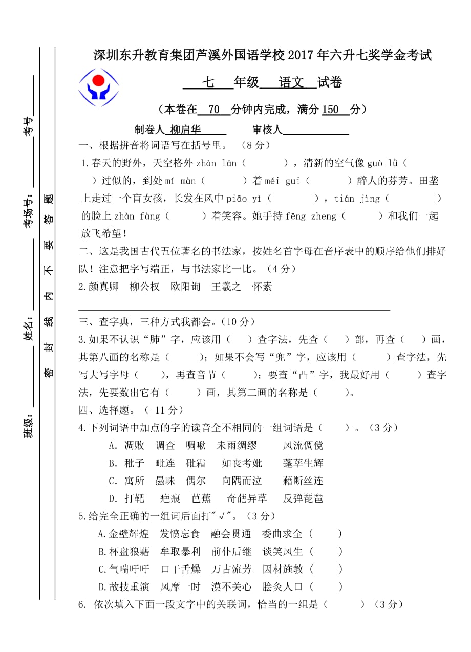 六升七语文试卷_第1页