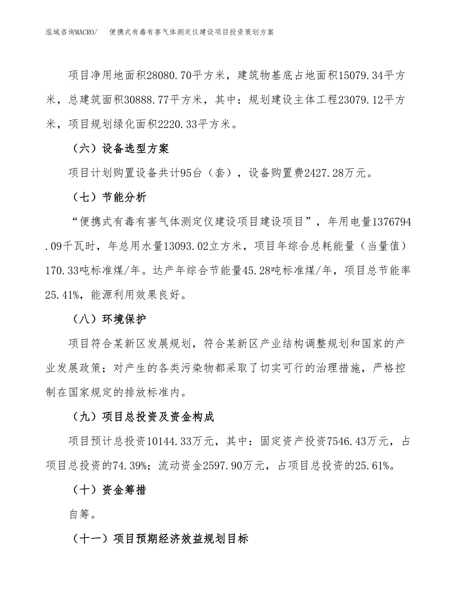 便携式有毒有害气体测定仪建设项目投资策划方案.docx_第3页