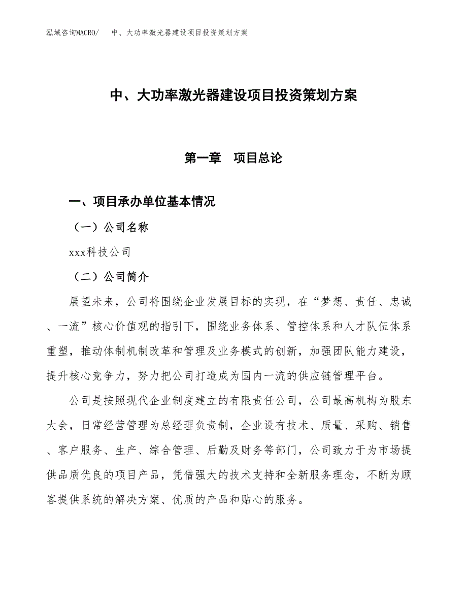 中、大功率激光器建设项目投资策划方案.docx_第1页