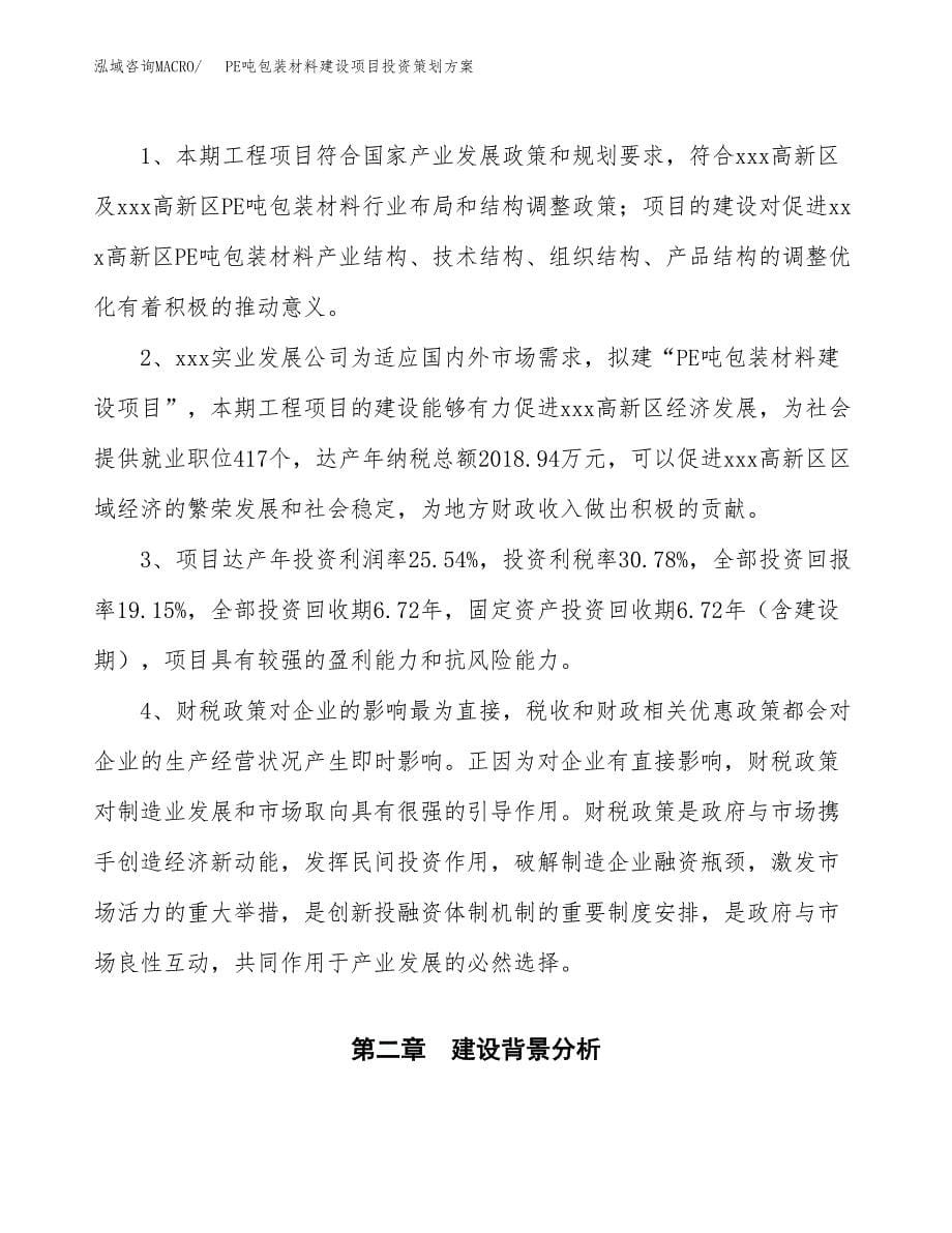 PE吨包装材料建设项目投资策划方案.docx_第5页