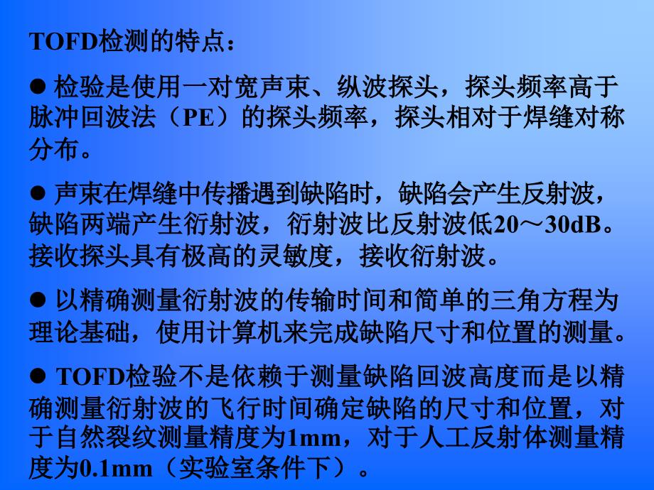 TOFD焊缝检测标准和工艺课件_第3页