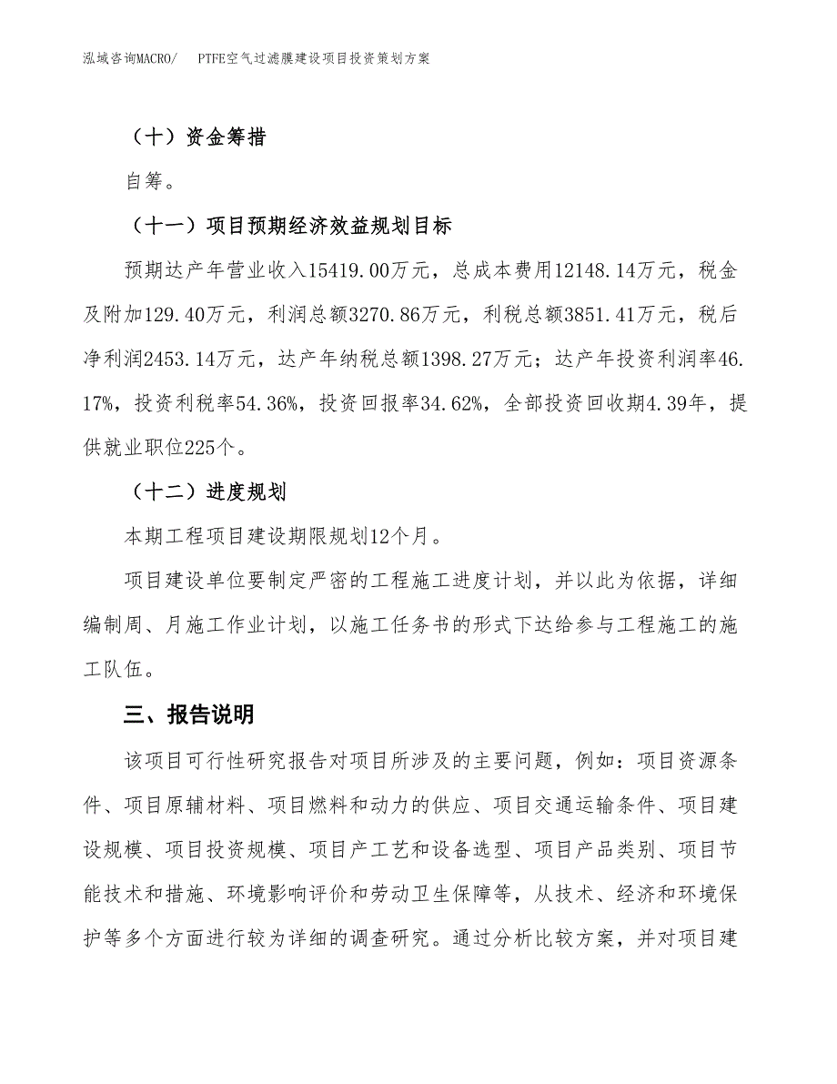 PTFE空气过滤膜建设项目投资策划方案.docx_第4页