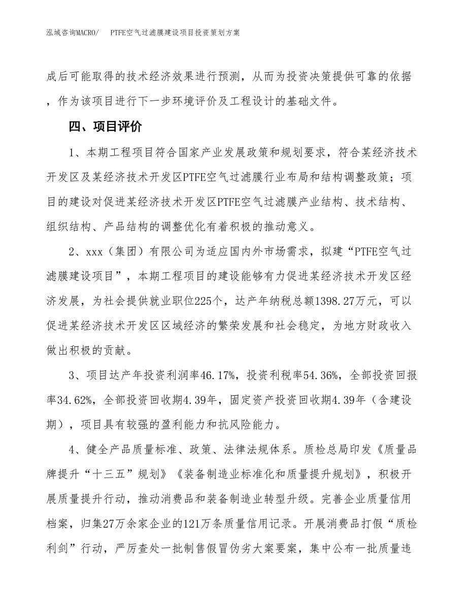 PTFE空气过滤膜建设项目投资策划方案.docx_第5页