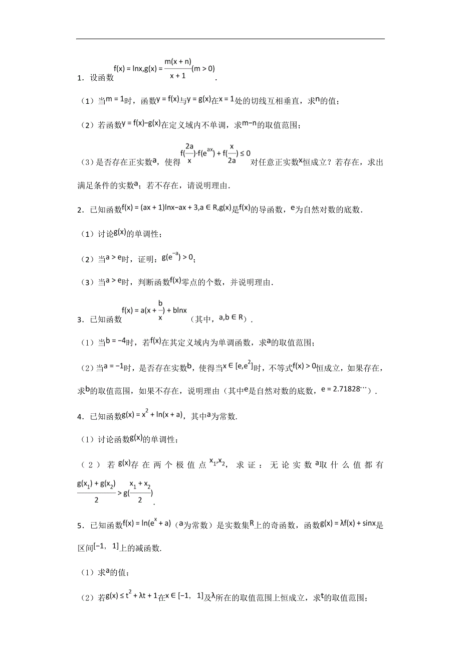 导数讨论含参单调性习题(含详解答案)_第1页