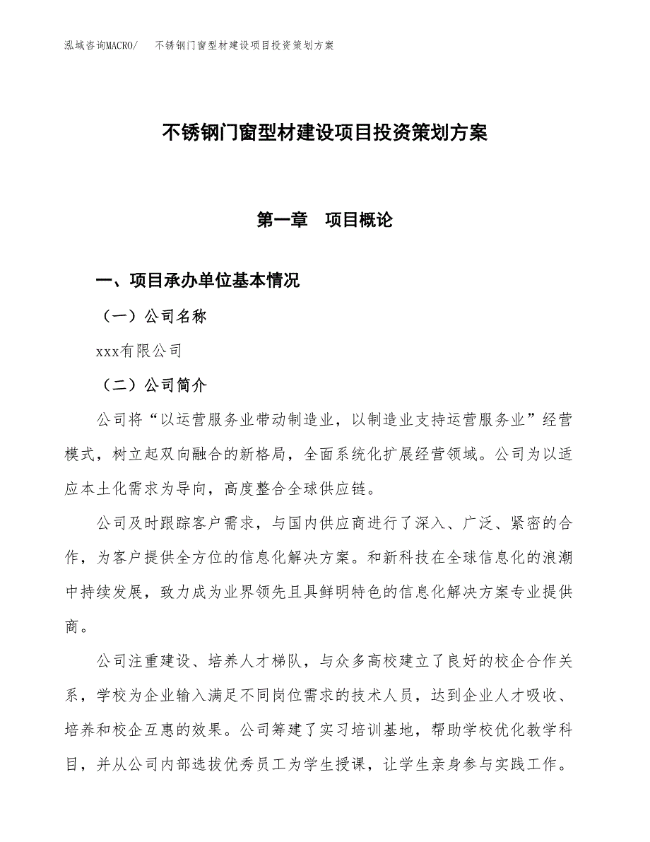 不锈钢门窗型材建设项目投资策划方案.docx_第1页