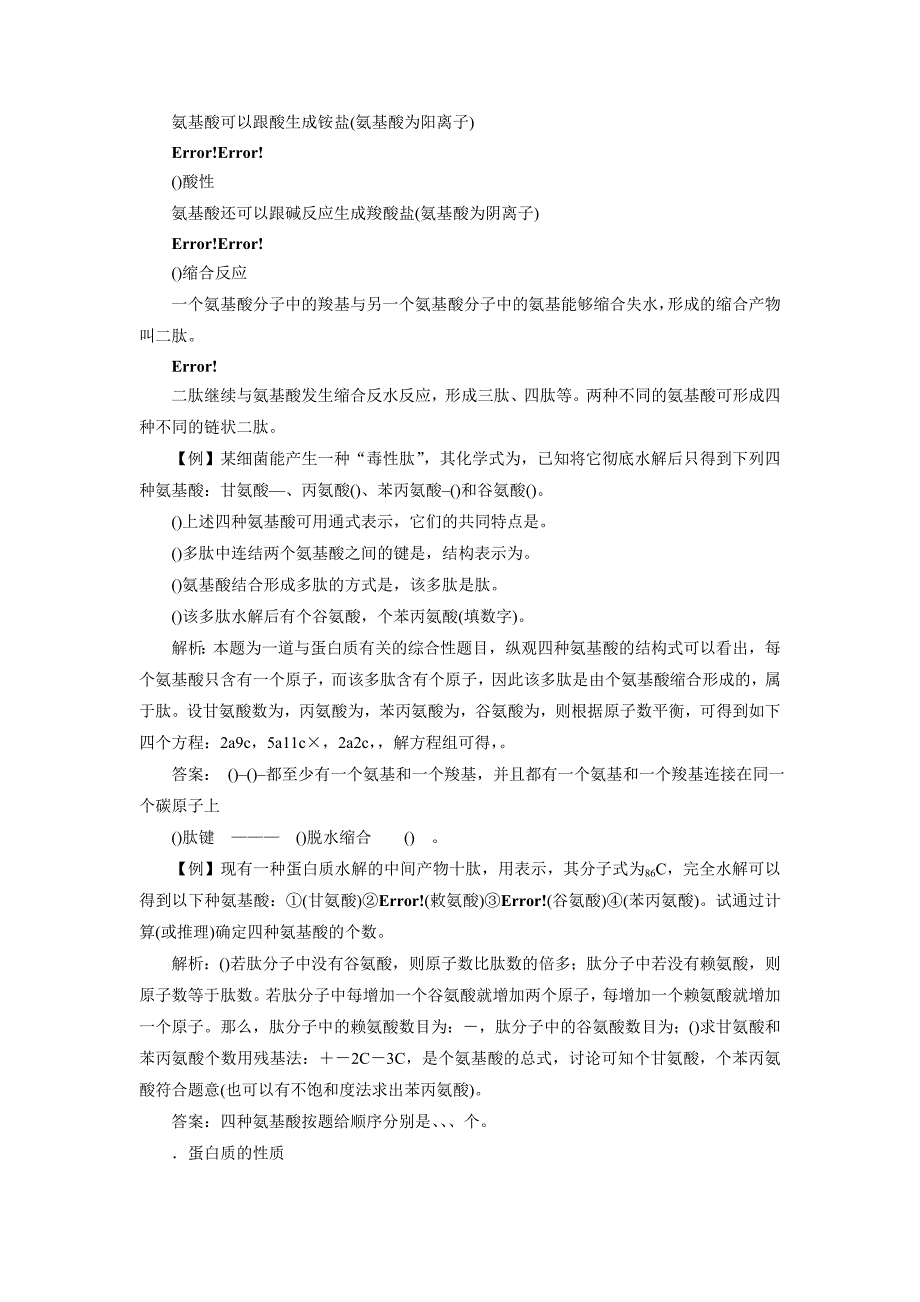 《氨基酸 蛋白质 核酸》教案1_第2页