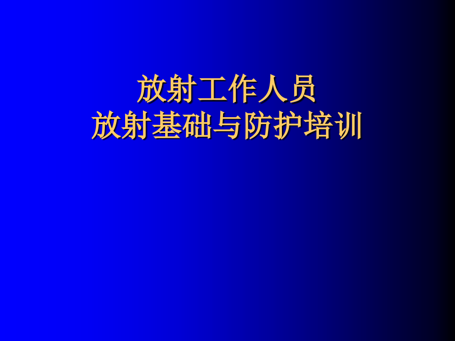 放射工作人员放射防护培训_第1页