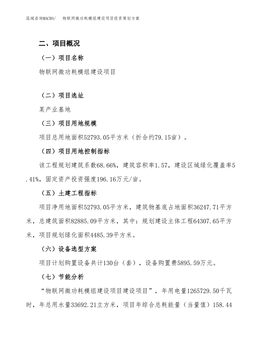 物联网微功耗模组建设项目投资策划方案.docx_第3页