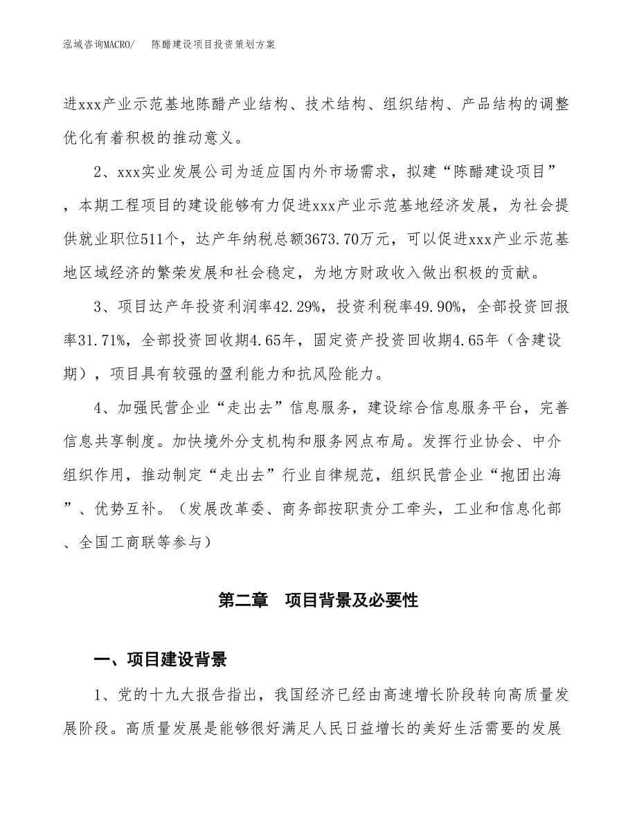 陈醋建设项目投资策划方案.docx_第5页