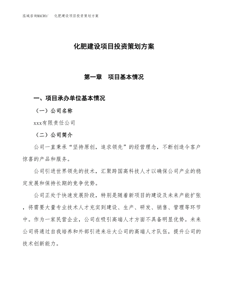 化肥建设项目投资策划方案.docx_第1页