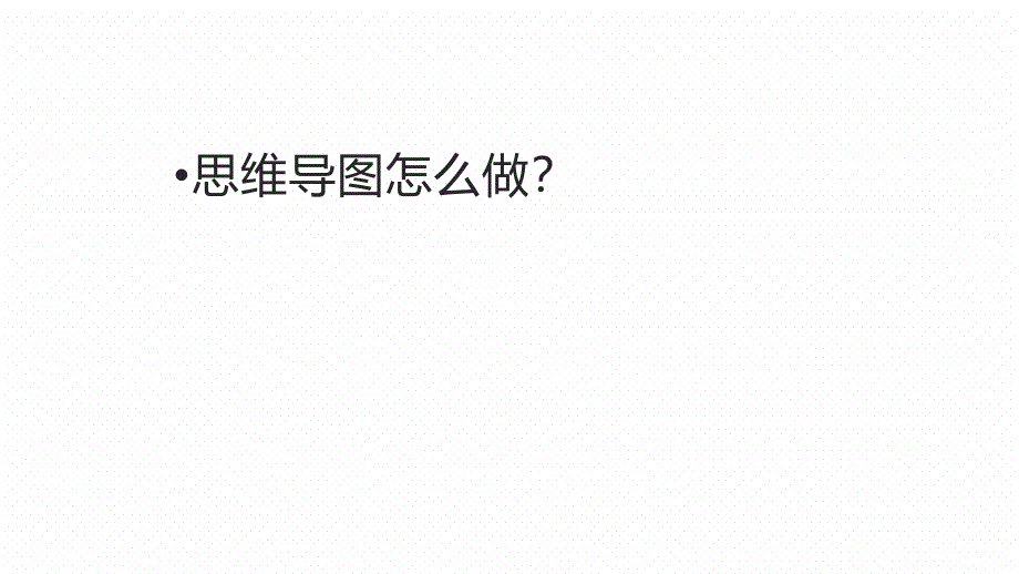 思维导图在语文教学与学习中的应用_第4页