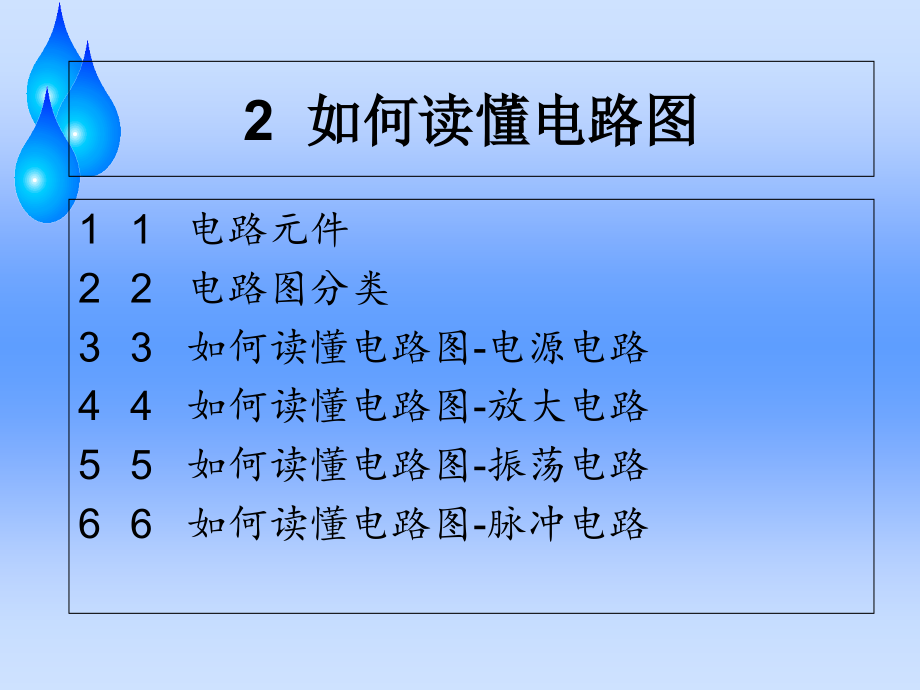 如何看懂电路图(2)剖析_第1页