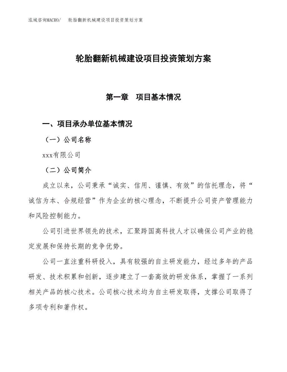 轮胎翻新机械建设项目投资策划方案.docx_第1页