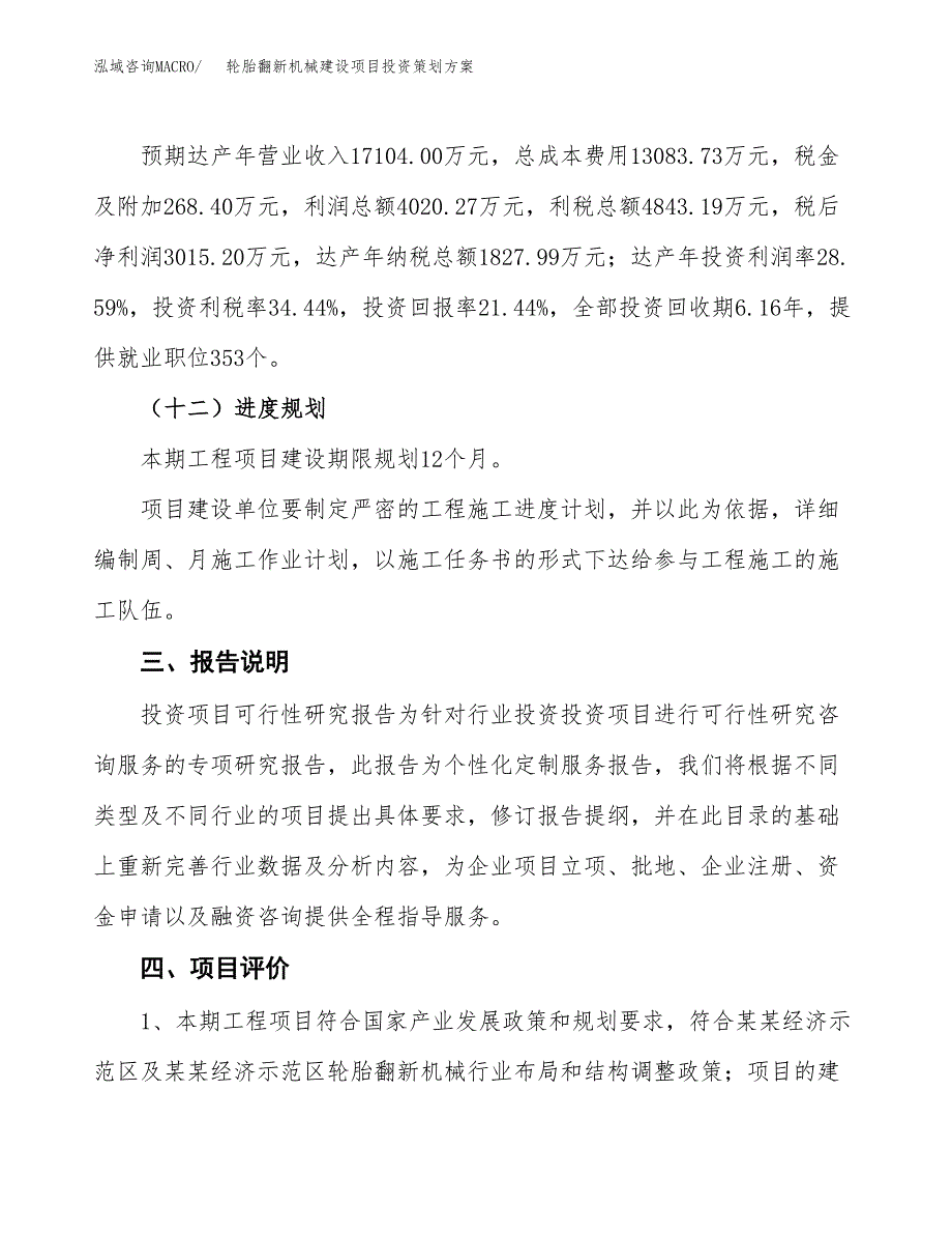 轮胎翻新机械建设项目投资策划方案.docx_第4页