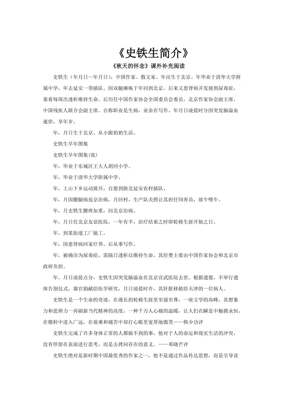 【素材】《秋天的怀念》补充阅读《史铁生简介》（人教） -1-2_第1页