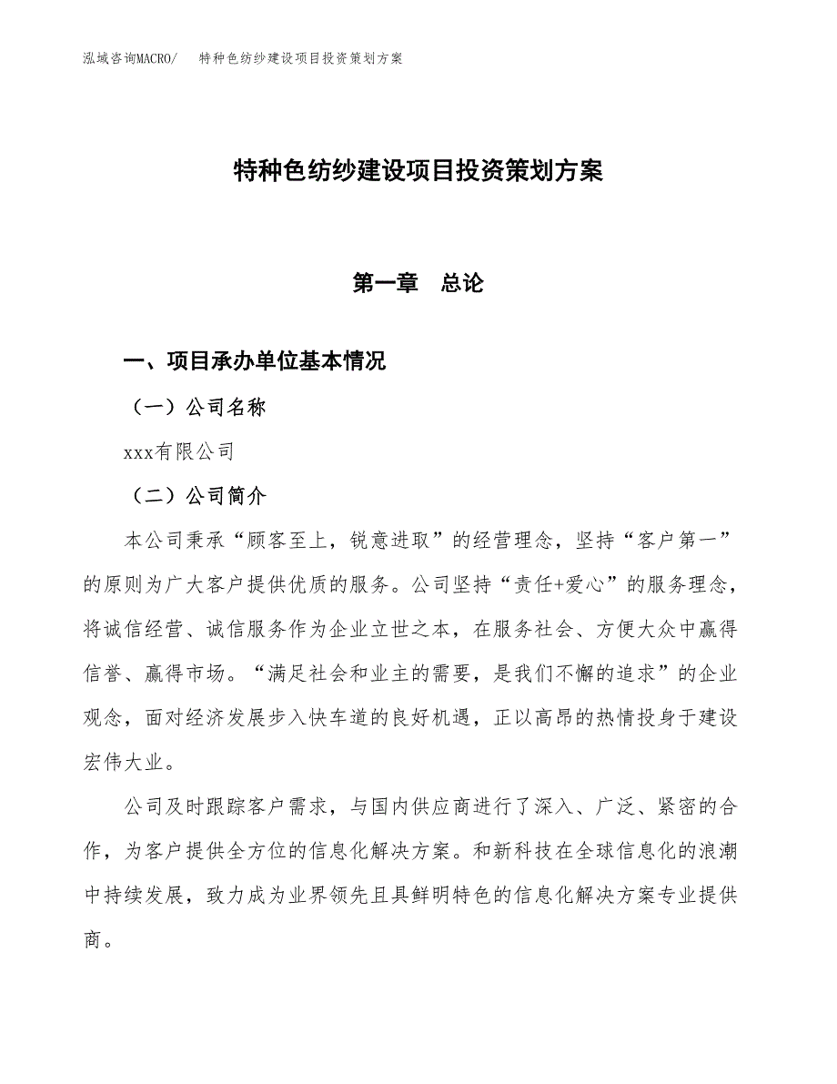 特种色纺纱建设项目投资策划方案.docx_第1页