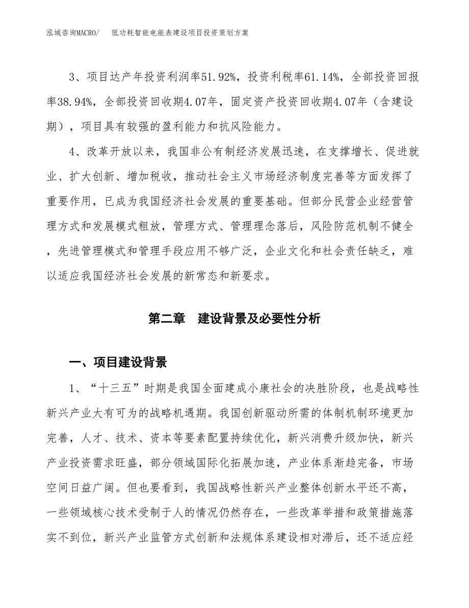 低功耗智能电能表建设项目投资策划方案.doc_第5页