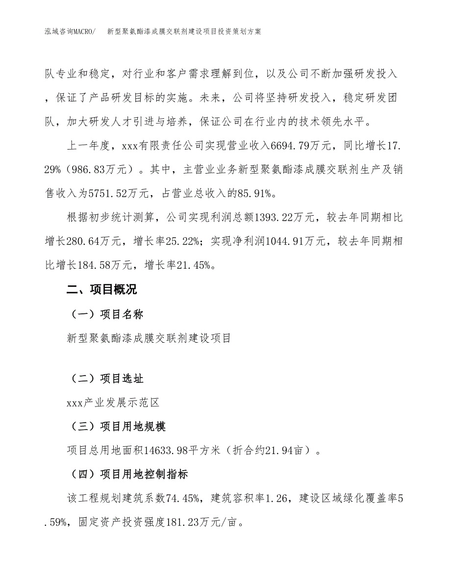 新型聚氨酯漆成膜交联剂建设项目投资策划方案.docx_第2页