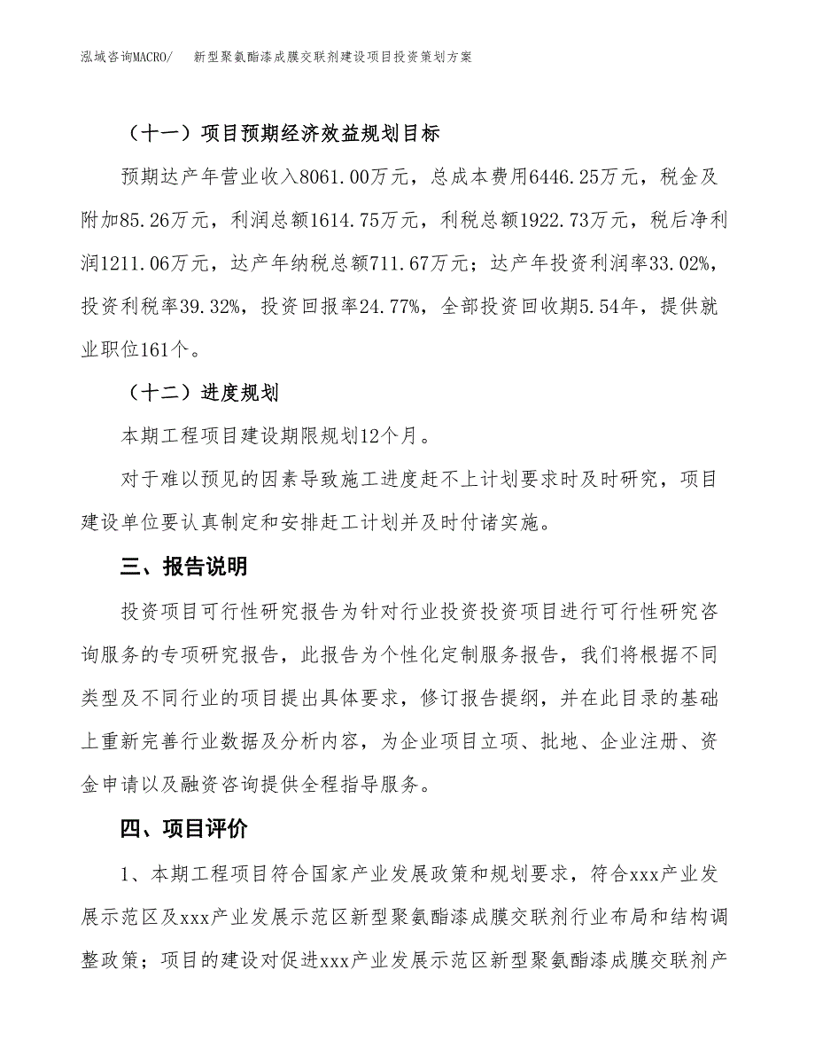 新型聚氨酯漆成膜交联剂建设项目投资策划方案.docx_第4页