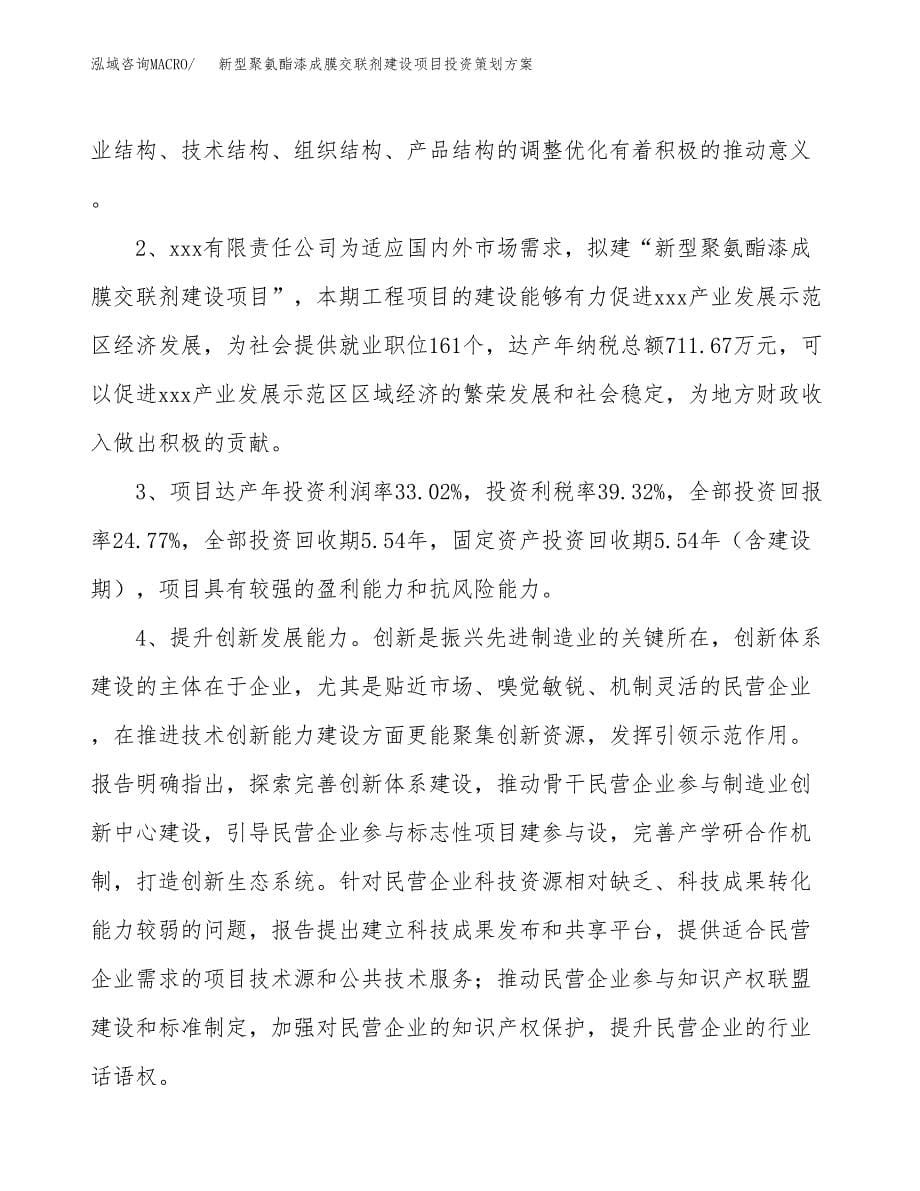 新型聚氨酯漆成膜交联剂建设项目投资策划方案.docx_第5页