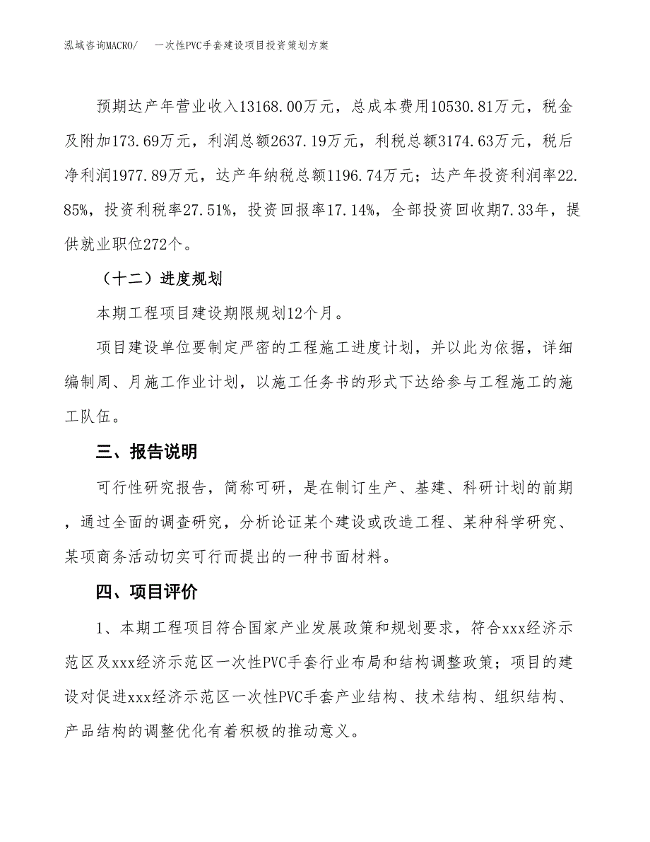 一次性PVC手套建设项目投资策划方案.docx_第4页